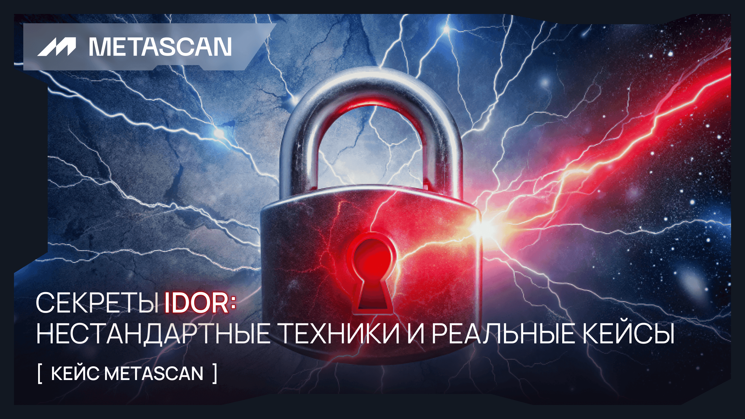 Секреты iDOR: нестандартные техники и реальные кейсы