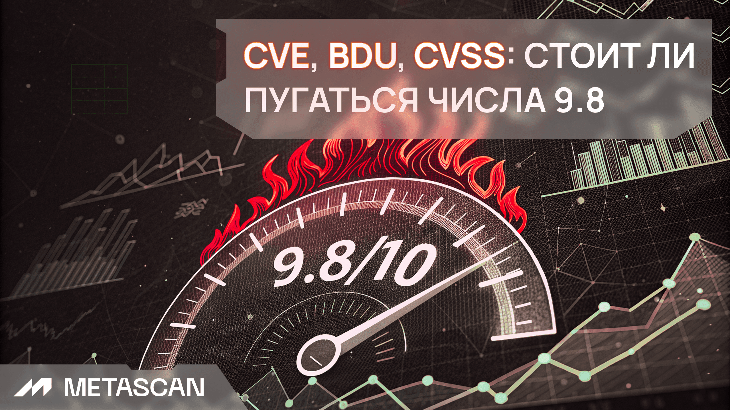 CVE, BDU, CVSS: что означают рейтинги