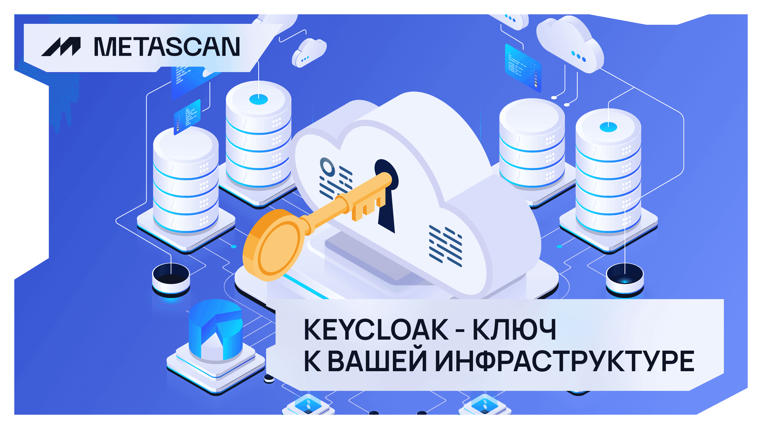 Keycloak — ключ к вашей инфраструктуре