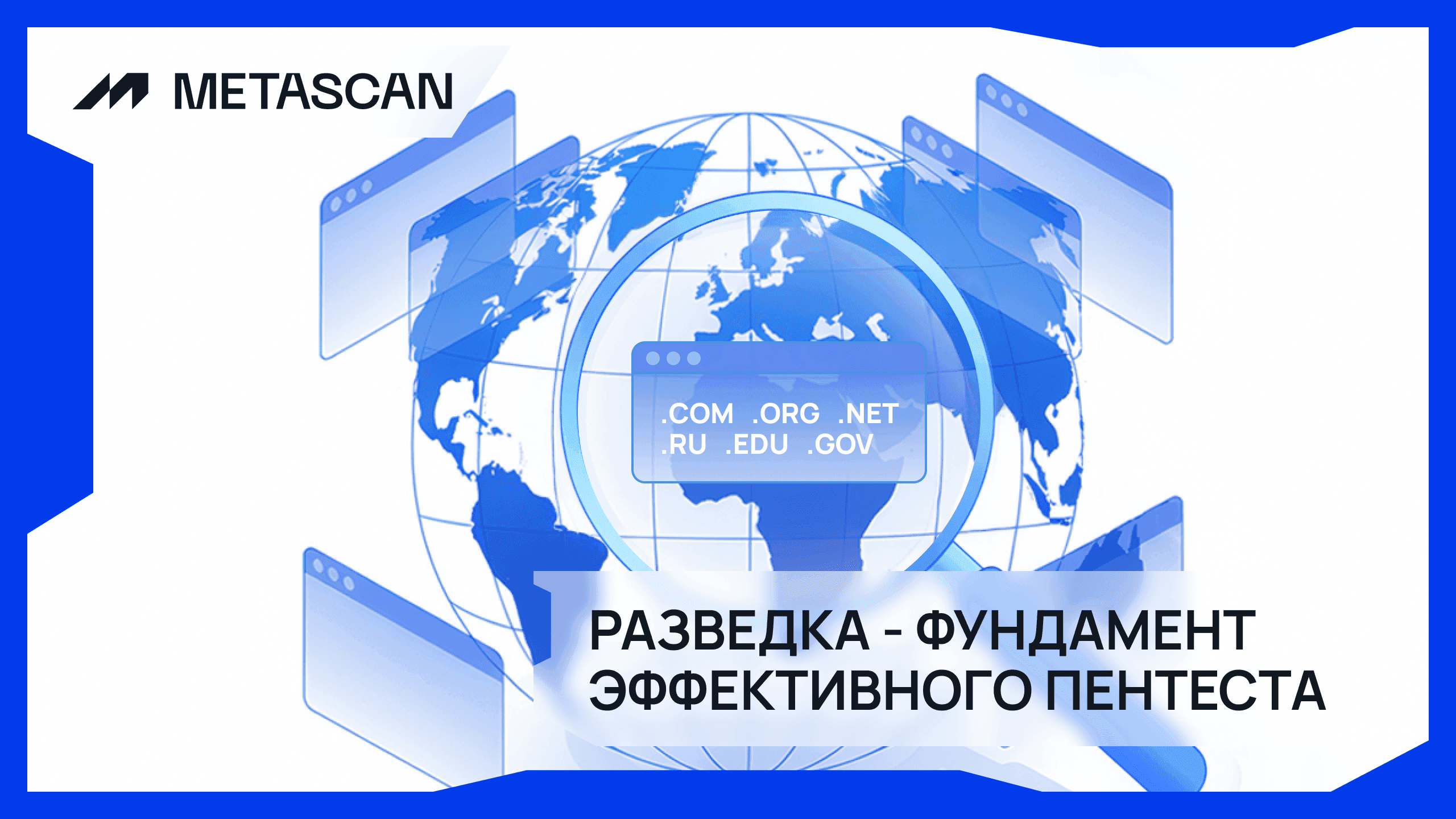 Разведка — фундамент эффективного пентеста