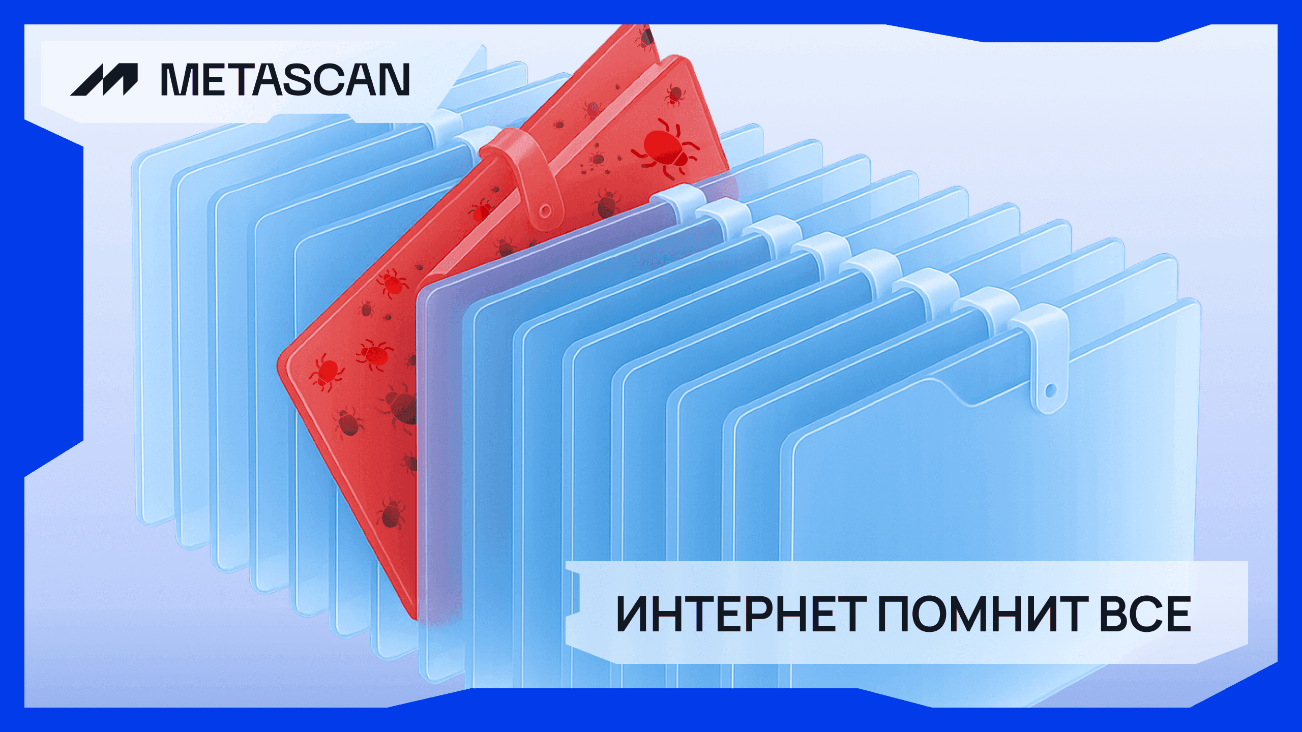 Интернет помнит все