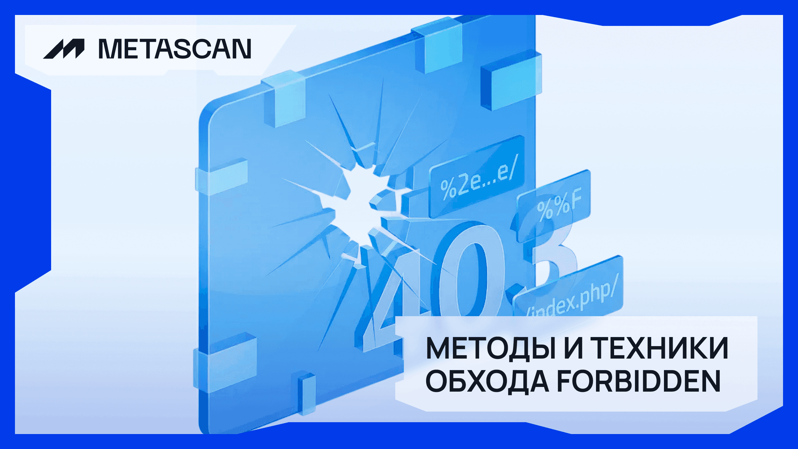 Методы и техники обхода Forbidden